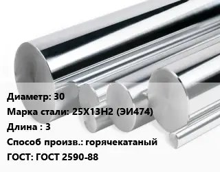 Круг нержавеющий 30 Сталь: 25Х13Н2 (ЭИ474) L=3 горячекатаный ГОСТ: ГОСТ 2590-88